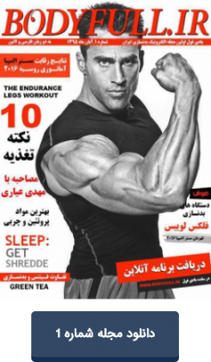 مجله بدنسازی بادی فول شماره 1