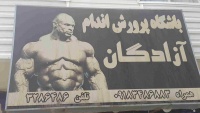 باشگاه بدنسازی آزادگان اراک