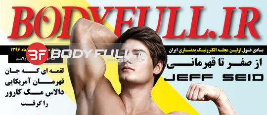 کاور مجله بدنسازی بادی فول شماره 10
