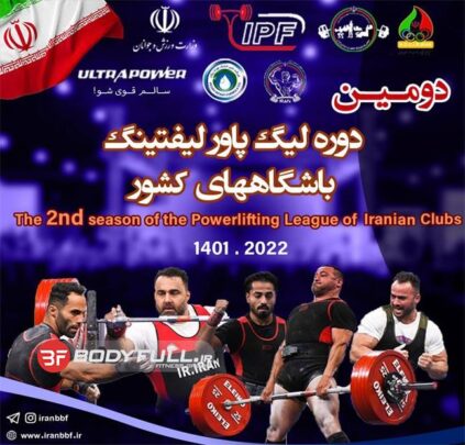 دومین دوره لیگ پاورلیفتینگ باشگاههای کشور